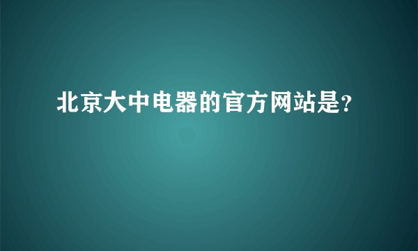北京大中电器的官方网站是？