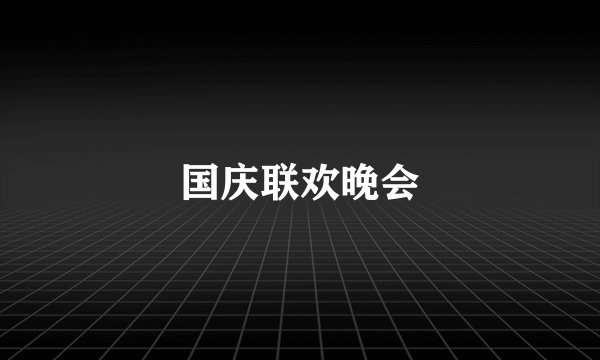 国庆联欢晚会