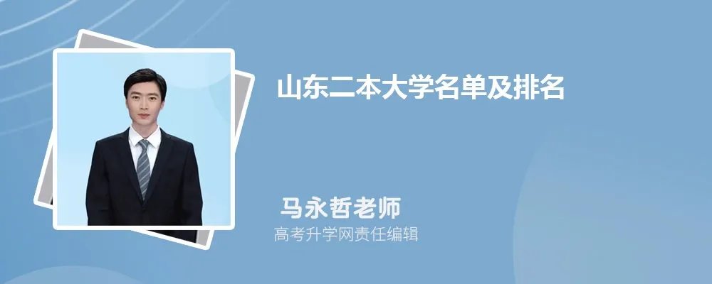 山东二本大学名单及最新排名