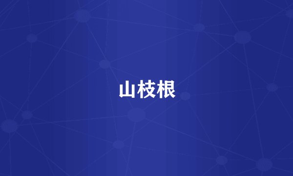山枝根