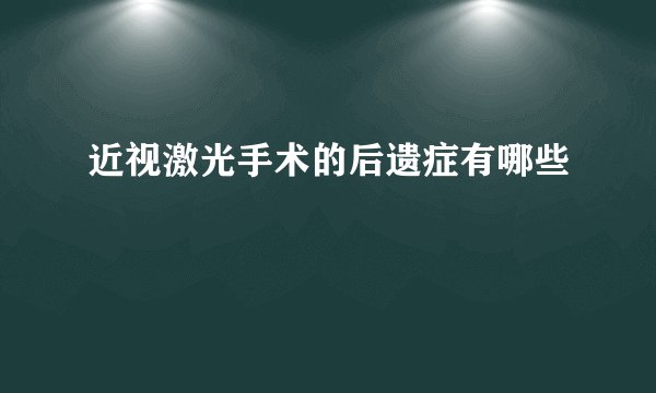 近视激光手术的后遗症有哪些