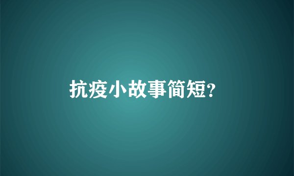 抗疫小故事简短？