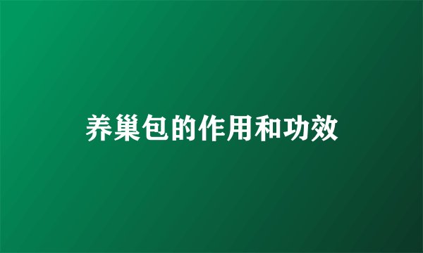 养巢包的作用和功效