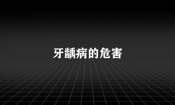 牙龋病的危害