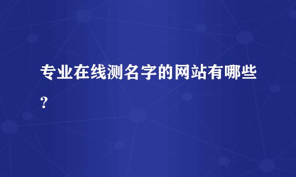 专业在线测名字的网站有哪些？