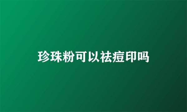 珍珠粉可以祛痘印吗