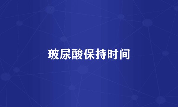 玻尿酸保持时间