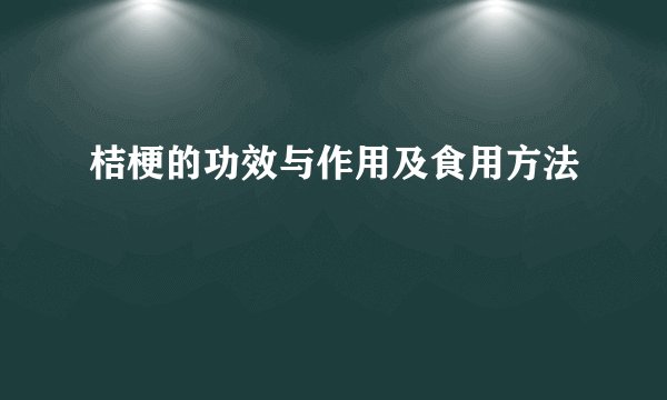 桔梗的功效与作用及食用方法