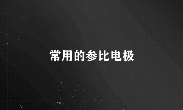 常用的参比电极