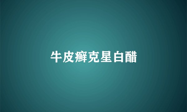 牛皮癣克星白醋