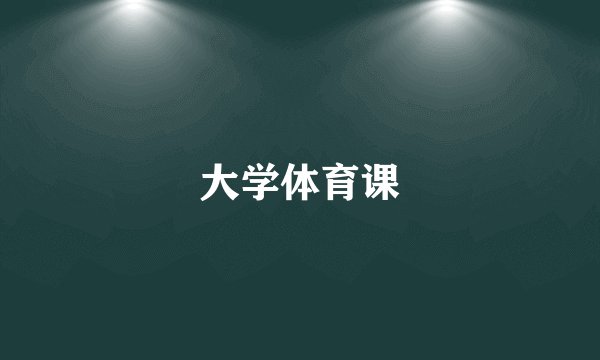 大学体育课