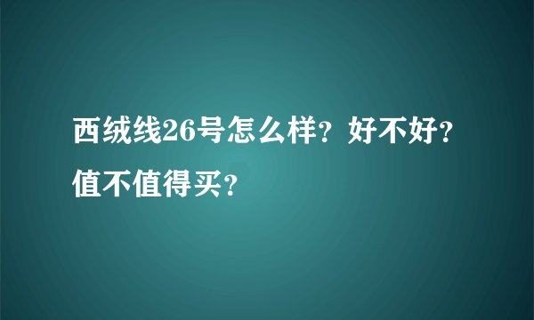 西绒线26号怎么样？好不好？值不值得买？