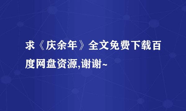 求《庆余年》全文免费下载百度网盘资源,谢谢~