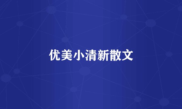 优美小清新散文
