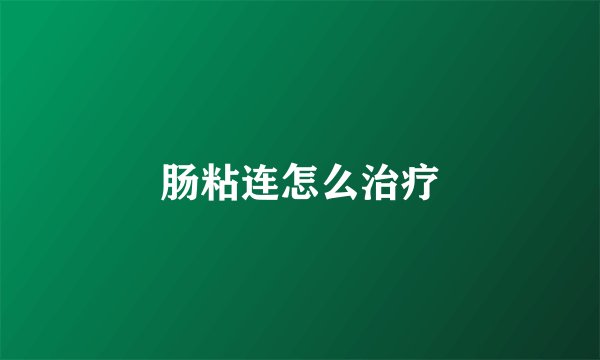 肠粘连怎么治疗