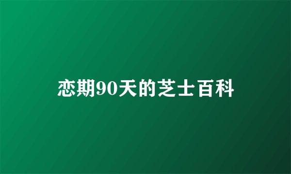 恋期90天的芝士百科