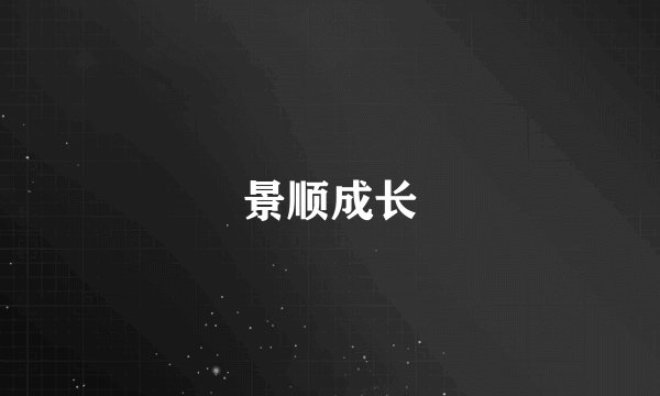 景顺成长
