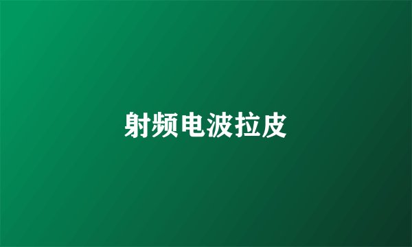 射频电波拉皮