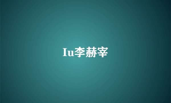 Iu李赫宰