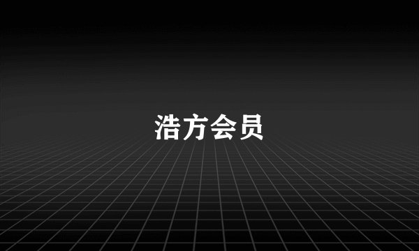 浩方会员
