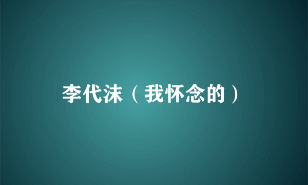 李代沫(我怀念的)