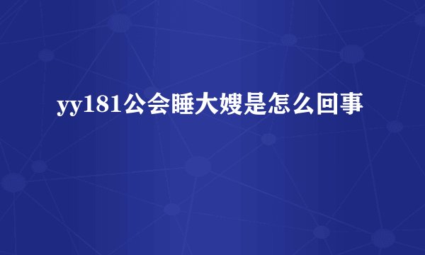yy181公会睡大嫂是怎么回事