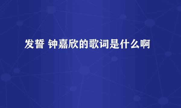 发誓 钟嘉欣的歌词是什么啊