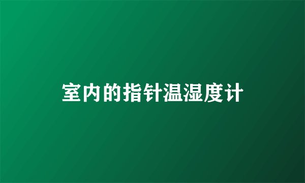 室内的指针温湿度计