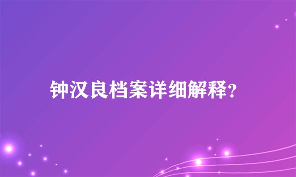 钟汉良档案详细解释？