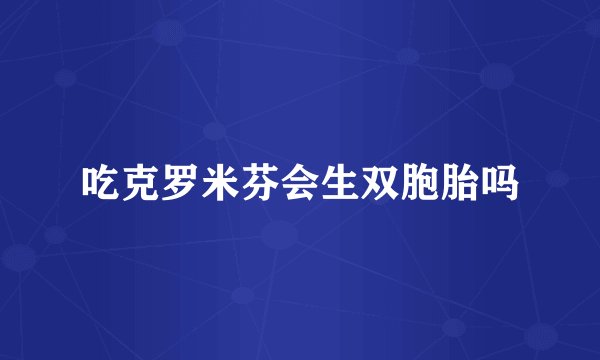 吃克罗米芬会生双胞胎吗
