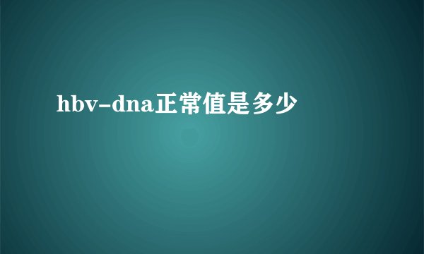 hbv-dna正常值是多少