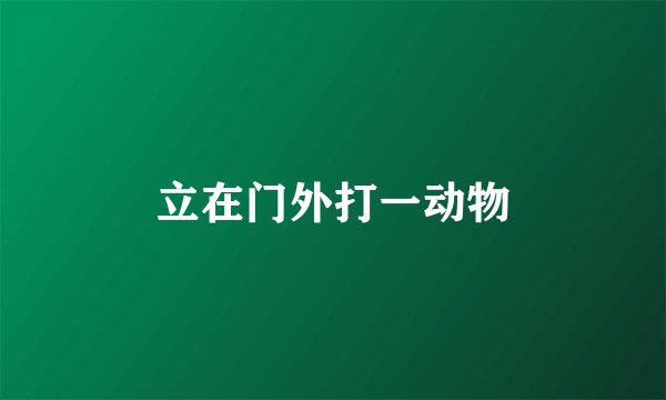 立在门外打一动物
