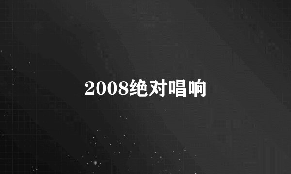 2008绝对唱响