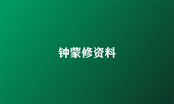 钟蒙修资料