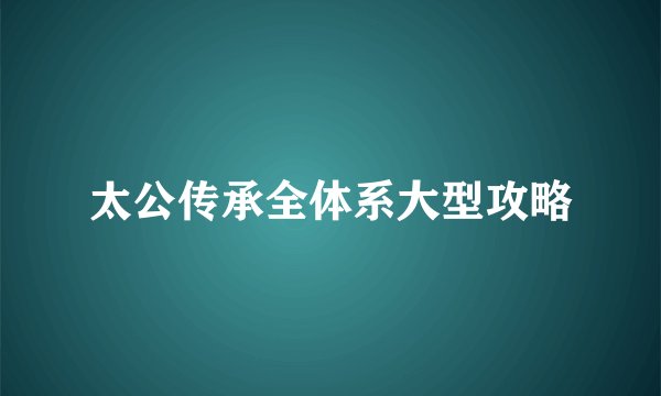 太公传承全体系大型攻略