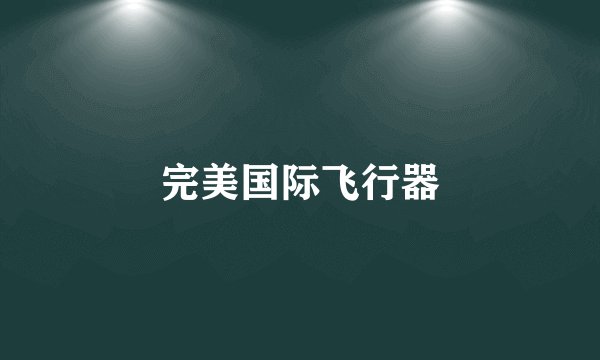 完美国际飞行器