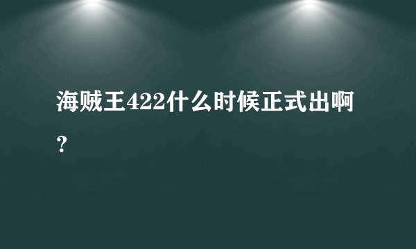 海贼王422什么时候正式出啊？