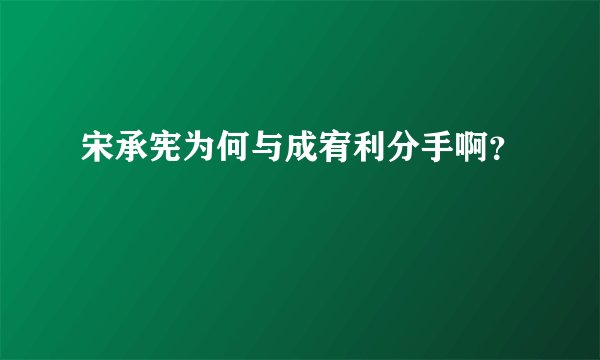 宋承宪为何与成宥利分手啊？