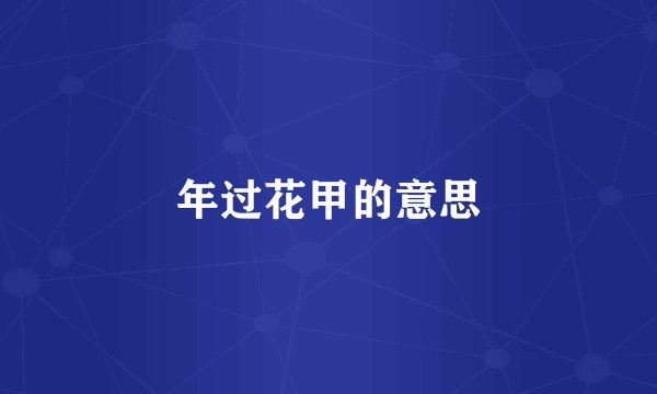 年过花甲的意思