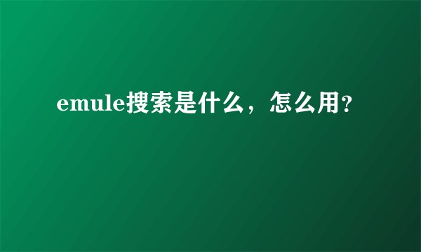emule搜索是什么,怎么用?