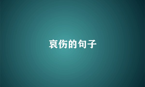 哀伤的句子
