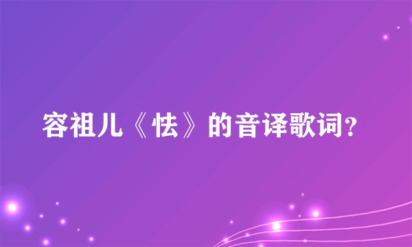 容祖儿《怯》的音译歌词？