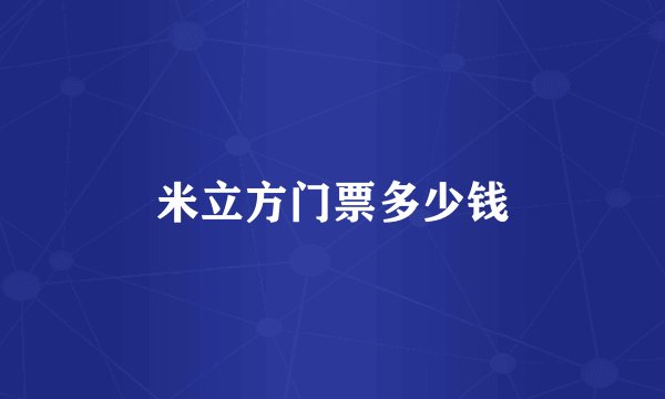 米立方门票多少钱