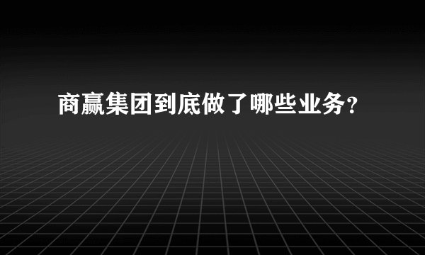 商赢集团到底做了哪些业务?