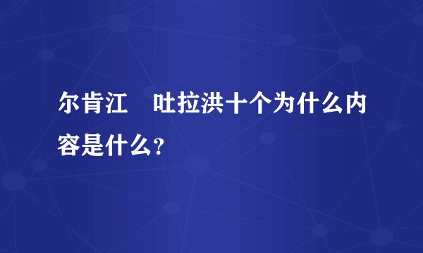尔肯江•吐拉洪十个为什么内容是什么？