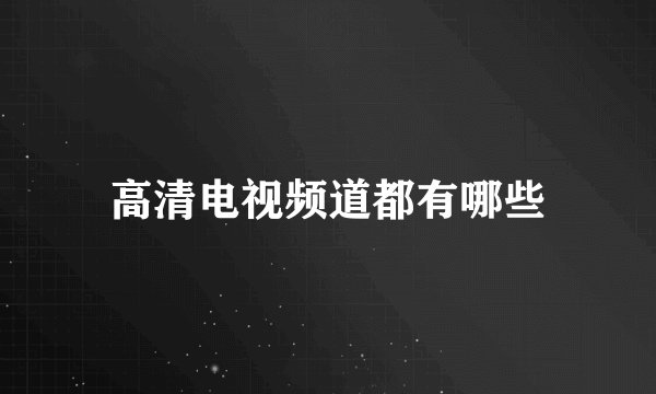 高清电视频道都有哪些