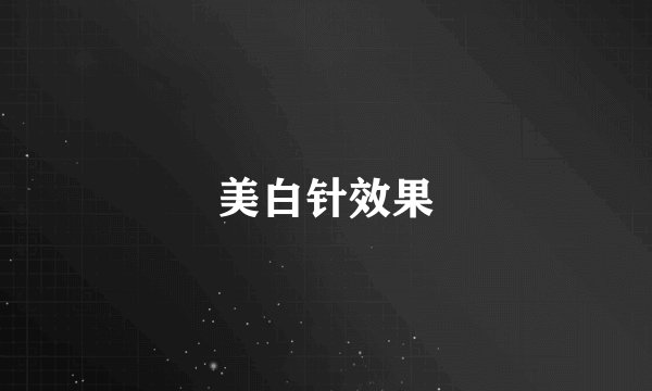美白针效果