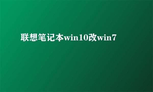 联想笔记本win10改win7