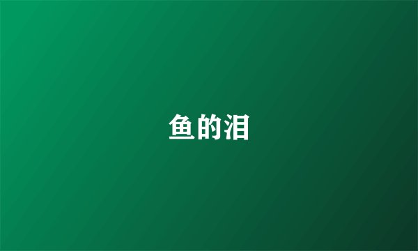 鱼的泪
