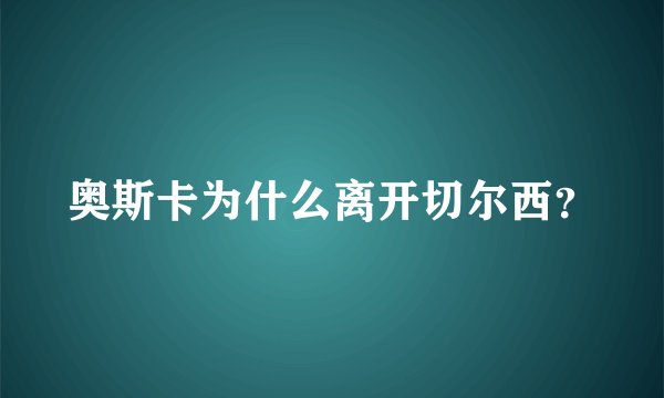 奥斯卡为什么离开切尔西？